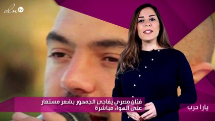 فنّان مصري يفاجئ الجمهور بشعر مستعار على الهواء مباشرة