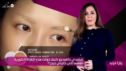 شاهدي بالفيديو كيف حوّلت هذه الفتاة الكورية نفسها إلى كايلي جينر؟!