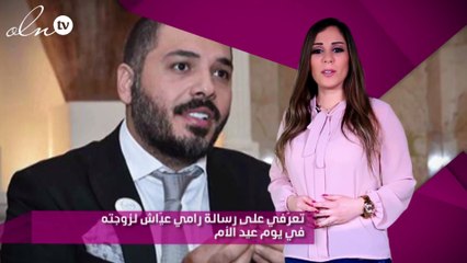 تعرّفي على رسالة رامي عيّاش لزوجته في يوم عيد الأم