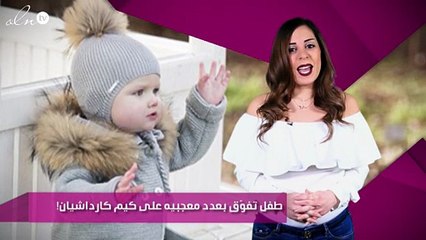 طفل تفوّق بعدد معجبيه على كيم كارداشيان!