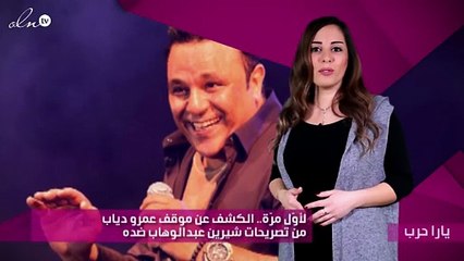 لأوّل مرّة.. الكشف عن موقف عمرو دياب من تصريحات شيرين عبدالوهاب ضده