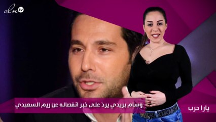 وسام بريدي يردّ على خبر انفصاله عن ريم السعيدي