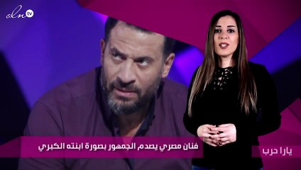 فنان مصري يصدم الجمهور بصورة ابنته الكبري