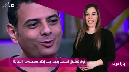 أوّل تعليق لمحمد رحيم بعد إخلاء سبيله من النيابة