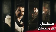 | مسلسل تتار رمضان | Tatar Ramazan | الوداع الأخير لرمضان
