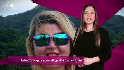 فنّانة مصرية تفاجئ الجمهور بصورة شقيقها