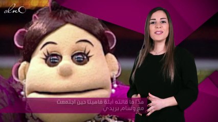 هذا ما قالته أبلة فاهيتا حين اجتمعت مع وسام بريدي