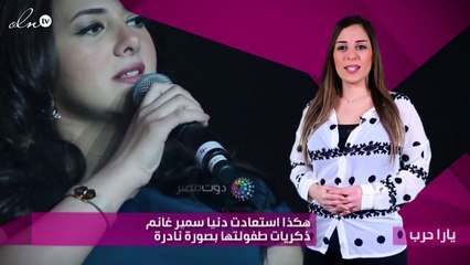 هكذا استعادت دنيا سمير غانم ذكريات طفولتها بصورة نادرة