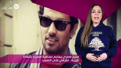 مخرج مصري يهاجم صحافية مصرية بألفاظ غريبة.. تعرّفي على السبب