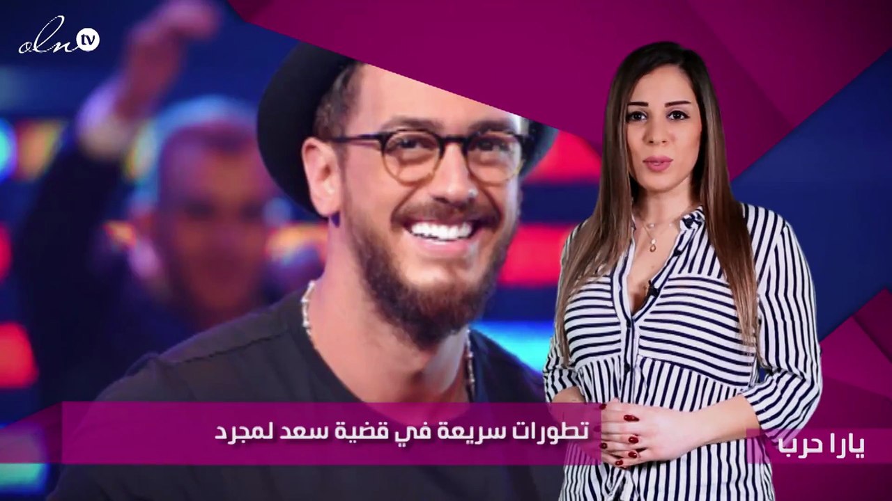 تطورات سريعة في قضية سعد لمجرد