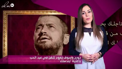 جورج وسوف يعود للفنّ في عيد الحب بأغنية "بندهلك"