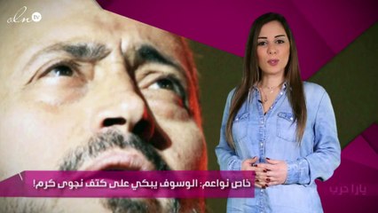 خاص نواعم: الوسوف يبكي على كتف نجوى كرم!