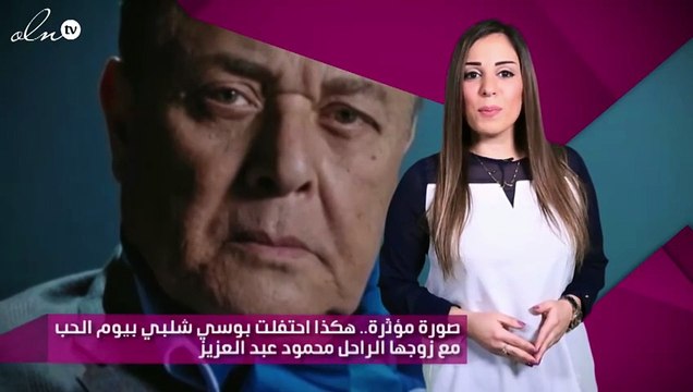 صورة مؤثّرة.. هكذا احتفلت بوسي شلبي بيوم الحب مع زوجها الراحل محمود عبد العزيز