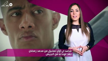 شاهدي أوّل تعليق من محمد رمضان بعد عودته من الجيش