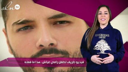 فيديو طريف لطفل رامي عياش ..هذا ما فعله