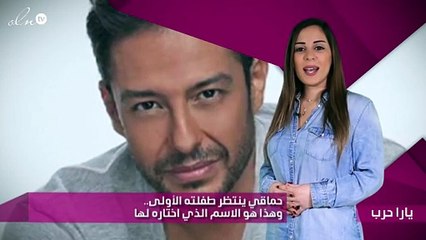 حماقي ينتظر طفلته الأولى.. وهذا هو الاسم الذي اختاره لها