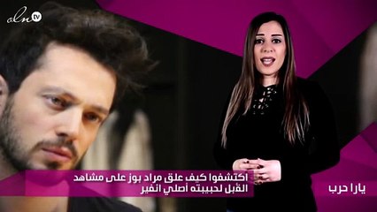 اكتشفوا كيف علق مراد بوز على مشاهد القُبل لحبيبته أصلي انفير