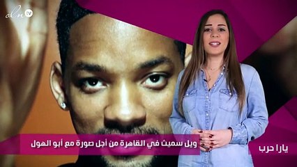 ويل سميث في القاهرة من أجل صورة مع أبو الهول