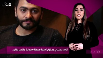 تامر حسني يحقق أمنية طفلة مصابة بالسرطان .. اقرئي التفاصيل