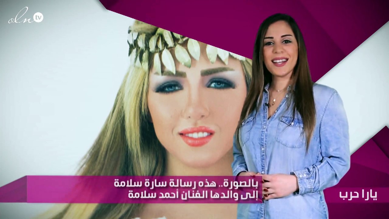 بالصورة.. هذه رسالة سارة سلامة إلى والدها الفنّان أحمد سلامة