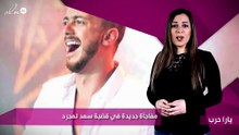 مفاجأة جديدة في قضية سعد لمجرد
