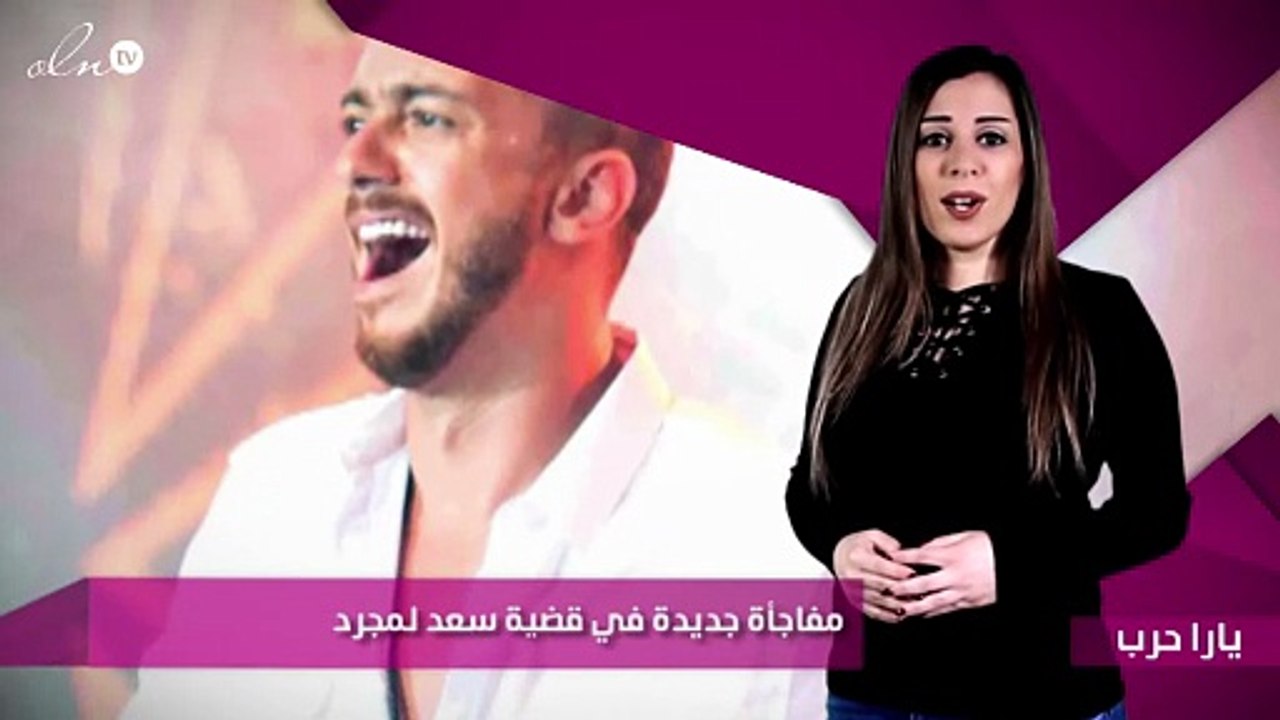 مفاجأة جديدة في قضية سعد لمجرد