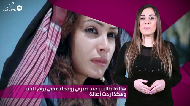 هذا ما طالبت هند صبري زوجها به في يوم الحب.. وهكذا ردّت أصالة