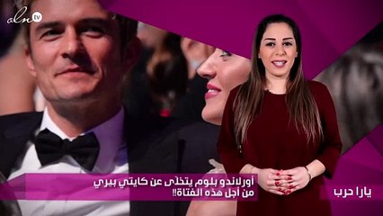 أورلاندو بلوم يتخلّى عن كايتي بيري من أجل هذه الفتاة!!