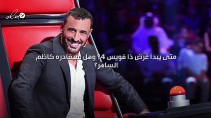 متى يبدأ عرض ذا فويس 4؟ وهل سيغادره كاظم الساهر؟