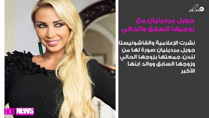 شاهدي بالصورة: جويل مردينيان مع زوجيها السابق والحالي