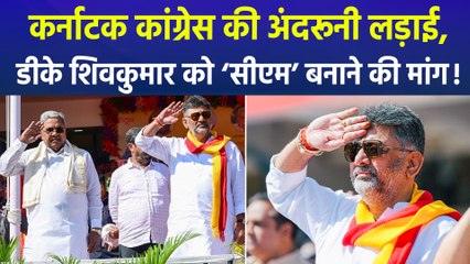कर्नाटक कांग्रेस में मचा सियासी घमासान, ‘सिद्धारमैया हटाओ, डीके शिवकुमार को सीएम बनाओ’
