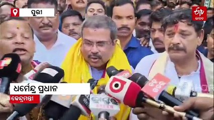 ବିହାର ନିର୍ବାଚନରେ ବିପୁଳ ସଫଳତା, ମହାପ୍ରଭୁଙ୍କୁ ଦର୍ଶନ କରି ଆଶିଷ ନେଲେ କେନ୍ଦ୍ରମନ୍ତ୍ରୀ ଧର୍ମେନ୍ଦ୍ର