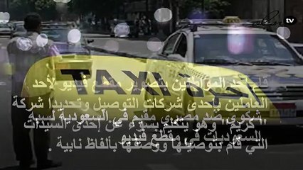 شكوى ضد مصري مقيم في السعودية لسبه السعوديات في مقطع فيديو