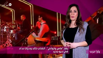 بعد "ماس ولولي".. الشاب خالد وديانا حداد في ديو جديد