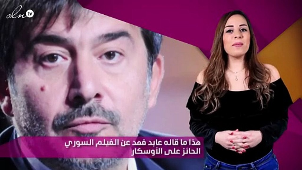 هذا ما قاله عابد فهد عن الفيلم السوري الحائز على الأوسكار