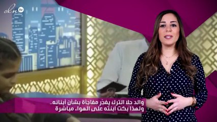 والد حلا الترك يفجّر مفاجأة بشأن أبنائه.. ولهذا بكت ابنته على الهواء مباشرة
