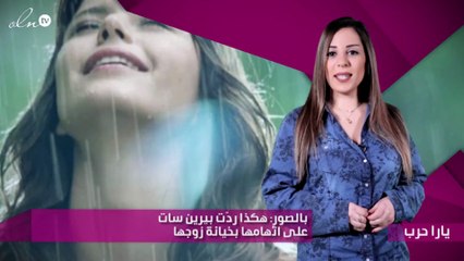بالصور: هكذا ردّت بيرين سات على اتّهامها بخيانة زوجها