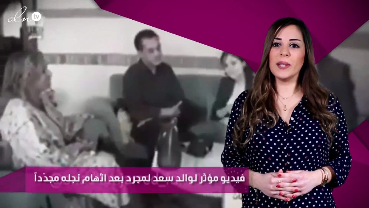 فيديو مؤثّر لوالد سعد لمجرد بعد اتّهام نجله مجدّداً