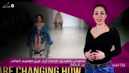 شاهدي بالفيديو: عارضات أزياء غيّرن مفاهيم العالم عن الإعاقة