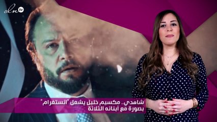 شاهدي.. مكسيم خليل يشعل "انستغرام" بصورة مع أبنائه الثلاثة