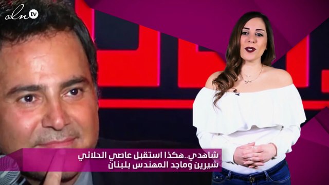 شاهدي..هكذا استقبل عاصي الحلاني شيرين وماجد المهندس بلبنان