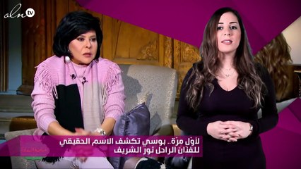 لأوّل مرّة.. بوسي تكشف الاسم الحقيقي للفنّان الراحل نور الشريف