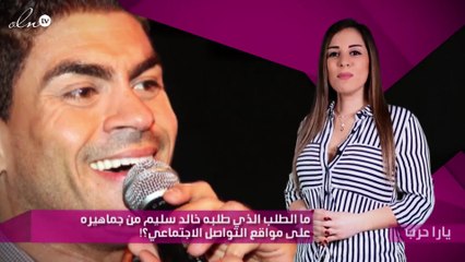 ما الطلب الذي طلبه خالد سليم من جماهيره على مواقع التواصل الاجتماعي؟!
