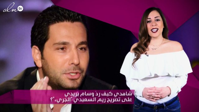 شاهدي كيف ردّ وسام بريدي على تصريح ريم السعيدي الجريء ؟