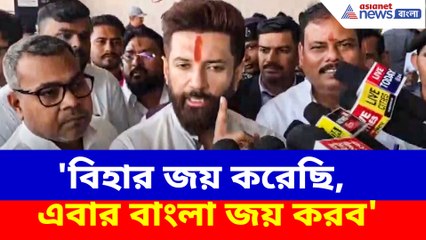 'বিহার জয় করেছি, এবার বাংলা জয় করব', তৃণমূলকে হুঙ্কার চিরাগ পাসওয়ানের