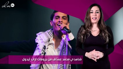 شاهدي محمد عسّاف من بروفات آراب أيدول