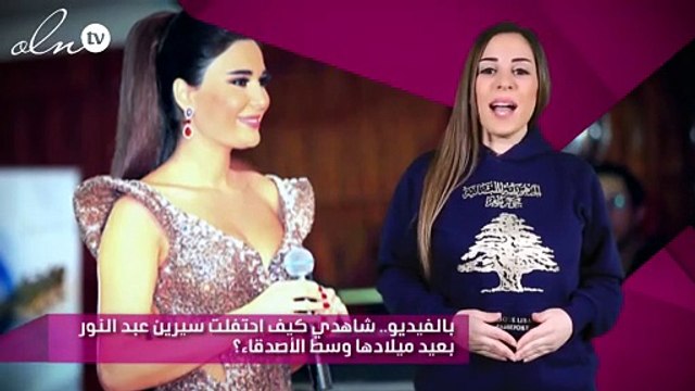 بالفيديو.. شاهدي كيف احتفلت سيرين عبد النور بعيد ميلادها وسط الأصدقاء؟