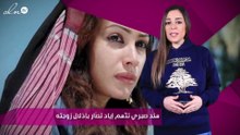 هند صبري تتّهم إياد نصّار بإذلال زوجته