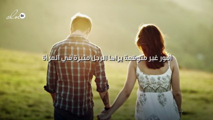 9 أمور غير متوقعة يراها الرجل مثيرة في المرأة