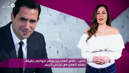خاص - ظافر العابدين يوضح لنواعم حقيقة رفضه العمل مع نيللي كريم